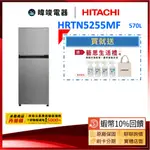 蝦幣10倍送【暐竣電器】HITACHI日立 H-RTN5255MF雙門冰箱 240公升 HRTN5255MF 變頻小冰箱