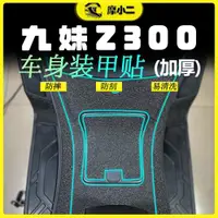 在飛比找ETMall東森購物網優惠-【車身裝甲貼】適用19-22款三陽九妹JOYMAX Z300