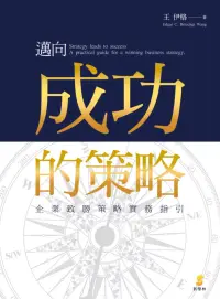 在飛比找博客來優惠-邁向成功的策略：企業致勝策略實務指引