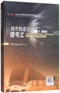 在飛比找Yahoo!奇摩拍賣優惠-城市軌道交通信號工 中國城市軌道交通協會 2019-2 西南