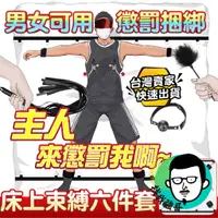 在飛比找蝦皮商城精選優惠-bdsm 情趣用品 SM 床上束縛六件套裝 床綁 情趣 調教