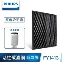 在飛比找森森購物網優惠-PHILIPS飛利浦 活性碳濾網-除異味(FY1413)-適