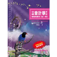 在飛比找蝦皮商城優惠-【華泰文化 hwataibooks】林蕙真／中級會計學-理論