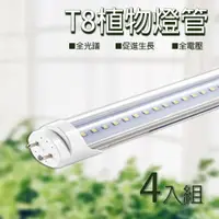 在飛比找松果購物優惠-四入一組 T8 燈管 植物燈管 全光譜 LED 植物燈 臺灣