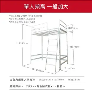 【空間特工】白色免螺絲角鋼單人架高床_加大款 (190X107X213cm)架高床｜耐重抗震｜diy床架｜收納床｜組合床架｜高架床衣櫃｜鐵床架｜兒童床