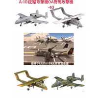 在飛比找蝦皮購物優惠-全新現貨日版F-TOYS1/144 A-10 0V-10疣豬