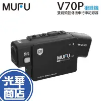 在飛比找蝦皮購物優惠-MUFU 微米 V70P 衝鋒機 雙鏡頭藍牙機車行車記錄器 