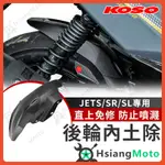 【現貨隔日到】KOSO 後輪內土除 JET SL 158 後土除 JET SR 後土除 土除 後輪蓋 後土除加長