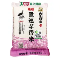 在飛比找Yahoo奇摩購物中心優惠-天生好米 履歷鷺巡芋香米(2KG)【愛買】