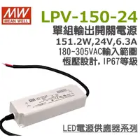 在飛比找蝦皮購物優惠-明緯原裝公司貨 LPV-150-24  MW MEANWEL