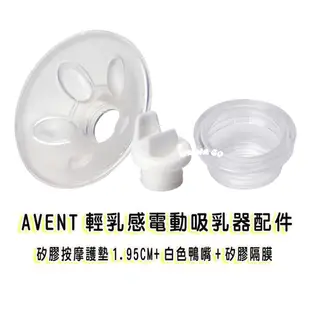 AVENT輕乳感電動吸乳器配件~矽膠按摩護墊1.95cm+白色鴨嘴+矽膠隔膜(電動用) 娃娃購 婦嬰用品專賣店