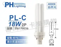 在飛比找松果購物優惠-【PHILIPS飛利浦】PL-C 18W 840 自然光 2