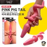 美國 TAILZ 呸呸豬造型尾巴肛塞 PINK PIG TAIL PIGGY TAIL ANAL PLUG BDSM角色扮演