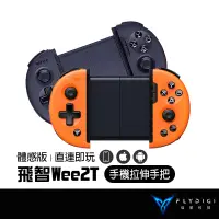 在飛比找蝦皮購物優惠-FLYDIGI 飛智 Wee2T 體感版 拉伸手柄 吃雞神器