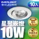 【Everlight 億光】10W 星聚LED崁燈9.5CM(白光/自然光/黃光) 10入