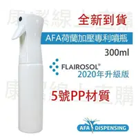 在飛比找PChome24h購物優惠-AFA Flairosol 極細霧加壓連續噴瓶300ml -