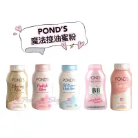 在飛比找蝦皮購物優惠-【POND’S旁氏】泰國POND’S魔法控油蜜粉 旁氏BB蜜