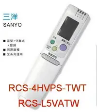 在飛比找Yahoo!奇摩拍賣優惠-全新適用SANYO三洋冷氣遙控器變頻適用RCS-4HVPS4