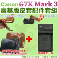 在飛比找樂天市場購物網優惠-【配件套餐】Canon PowerShot G7X Mark