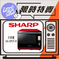 在飛比找蝦皮購物優惠-SHARP夏普 30L Healsio 水波爐 AX-XP5