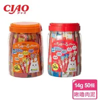 在飛比找momo購物網優惠-【CIAO】啾嚕肉泥14g-50入 鮪魚綜合海陸/雞肉綜合海