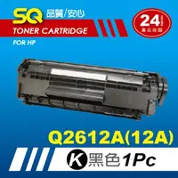 在飛比找momo購物網優惠-【SQ碳粉匣】FOR HP Q2612A 黑色環保碳粉匣 Q