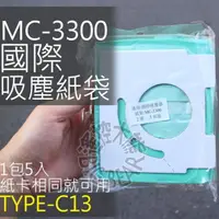 在飛比找蝦皮購物優惠-【1包5入】國際吸塵器集塵袋 TYPE-C13 適用 MC-