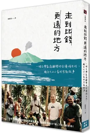 走到比錢更遠的地方：一個台灣家庭離開矽谷優渥生活，搬至火山小島的宣教故事