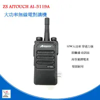 在飛比找蝦皮商城優惠-ZS Aitouch AI-5119A業務型無線電對講機 1
