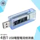 《利器》USB充電電流 手機充電電流 安全用電 檢測器 USB電壓檢測 充電時間 USB電壓表 電量測試 USBVA+