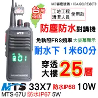 在飛比找蝦皮商城優惠-MTS 33X7 防水對講機10W / MTS 67U 5W