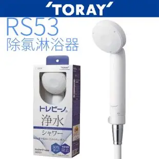 【TORAY 東麗】除氯淋浴器 RS53