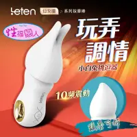 在飛比找蝦皮購物優惠-香港LETEN 仙女圈 10段變頻 按摩棒 小白兔 情趣用品