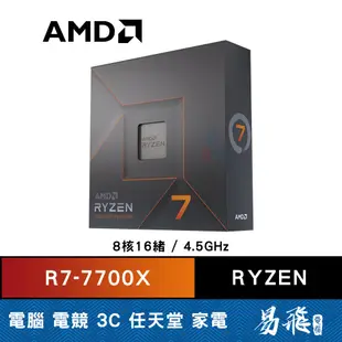 AMD 超微 RYZEN R7 7700X 中央處理器 8核16緒 ZEN4 CPU 5奈米 AM5 易飛電腦