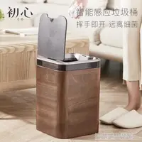 在飛比找樂天市場購物網優惠-垃圾桶 初心家用智慧垃圾桶自動感應式客廳廚房臥室衛生間創意電
