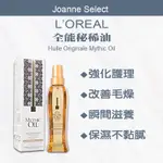 ⎮JOANNE’S ⎮ 🔥正品公司貨 LOREAL 萊雅｜萊雅 秘稀油 全能秘稀油 100ML 護髮油 免沖洗護髮