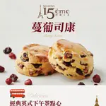 【大成食品】巴黎十五蔓葡司康(90G/個)單顆 法式 人氣 甜點 法國甜點 早餐 下午茶 即期