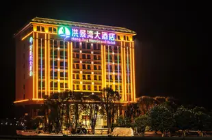 珠海洪景灣大酒店Hong Jing Wan Grand Hotel