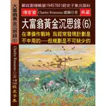 大富翁黃金沉思錄（6）：在準備作戰時 我經常發現計劃是不中用的:但規劃是不可缺少的[9折]11101041381 TAAZE讀冊生活網路書店