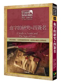 在飛比找誠品線上優惠-福爾摩斯探案全集 1: 血字的研究&四簽名, 收錄60幅英文