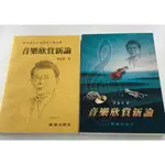 【學興書局】音樂欣賞新論 蔡盛通 著 (新版)(舊版)