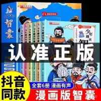 在飛比找蝦皮購物優惠-💥好物精選💥【抖音衕款】少年趣讀智囊全六冊正版漫畵中華智慧奇