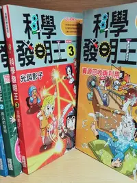 在飛比找Yahoo!奇摩拍賣優惠-【童書】漫畫科學先修班 科學發明王1-4 四本合售 三采文化