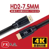 在飛比找良興EcLife購物網優惠-PX大通 HD2-7.5MM 高速乙太網HDMI線 7.5M