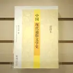 【午後書房】范伯群，《中國現代通俗文學史(插圖本)》，2007年一版一刷，北京大學 240427-22