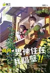 呵呵 男神住在我隔壁！！（简体版）【魔豆棉花糖 07】 (電子書)