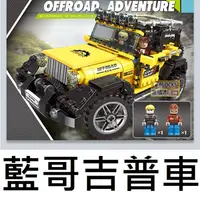 在飛比找蝦皮購物優惠-樂積木【當日出貨】星堡 藍哥吉普車 JEEP 黃色  越野車