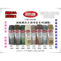 在飛比找蝦皮購物優惠-【台北益昌】美國 Krylon 開朗牌 全色系 石頭噴漆 金