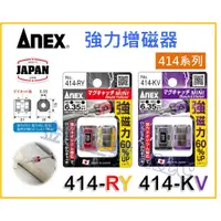 在飛比找蝦皮購物優惠-【天隆五金】(附發票) 日本製 ANEX 安耐適 超強磁性頭