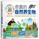 小學生的自然科學素養讀本：奇異的自然界生物！一堂結合SDGs、科學知識與多元習題的自然課